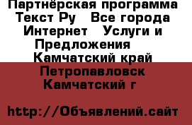 Партнёрская программа Текст Ру - Все города Интернет » Услуги и Предложения   . Камчатский край,Петропавловск-Камчатский г.